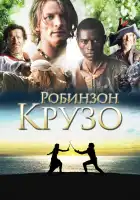 Робинзон Крузо смотреть онлайн сериал 1 сезон